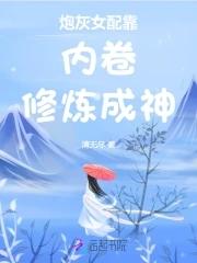 炮灰女配靠内卷修炼成神男主是谁