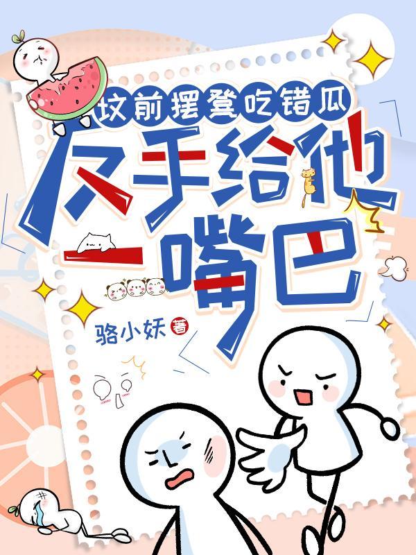 反手给他一嘴巴 目录共652章