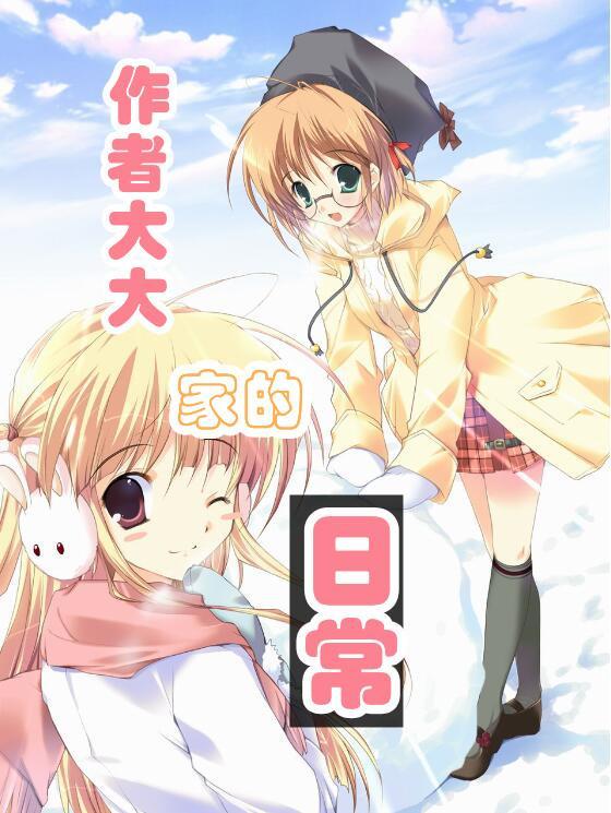 作者大大家的日常txt
