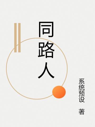 同路人夸克