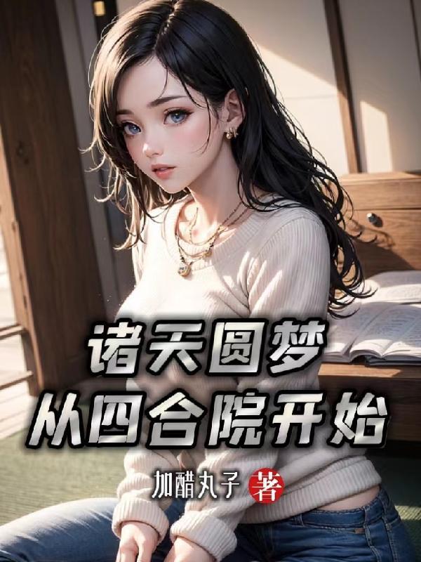 我从四合院求长生免费阅读