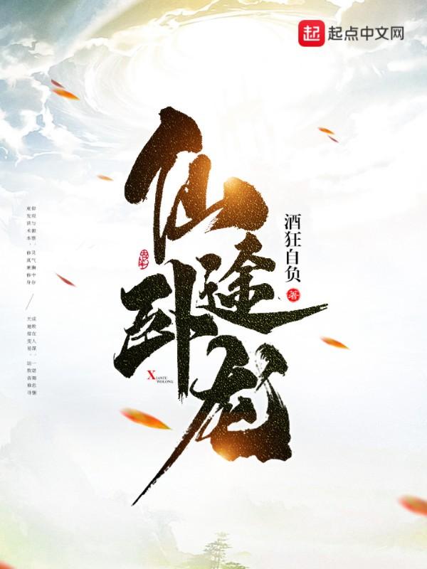 仙途卧龙书评