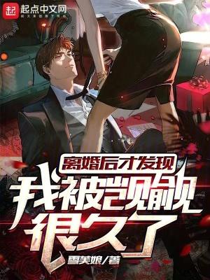 离婚后才发现我被觊觎很久了女主角