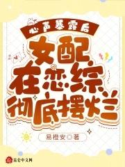 女配在恋综彻底摆烂