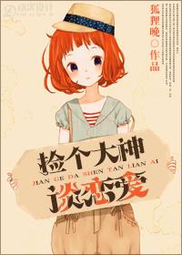 捡个大佬当媳妇by