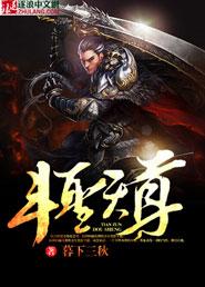 斗圣厉害还是斗尊厉害