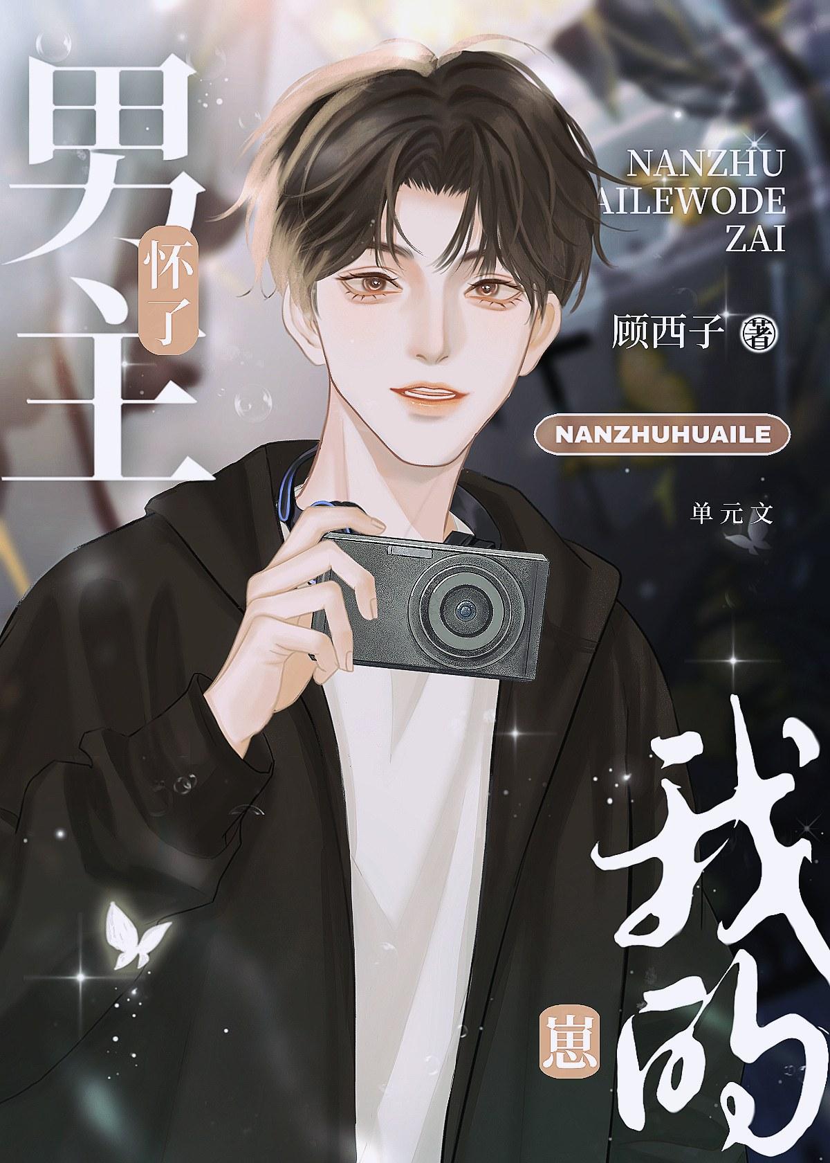 男主怀了我的崽兔九三