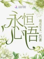 永恒的心含义