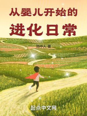 从婴儿到世界之王全文阅读