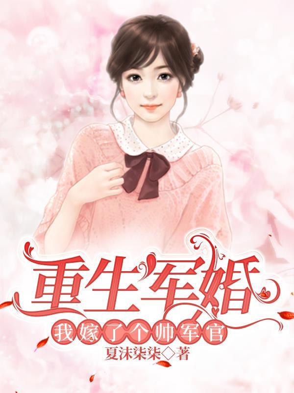 重生军婚我嫁了个帅军官夏沫柒柒免费阅读