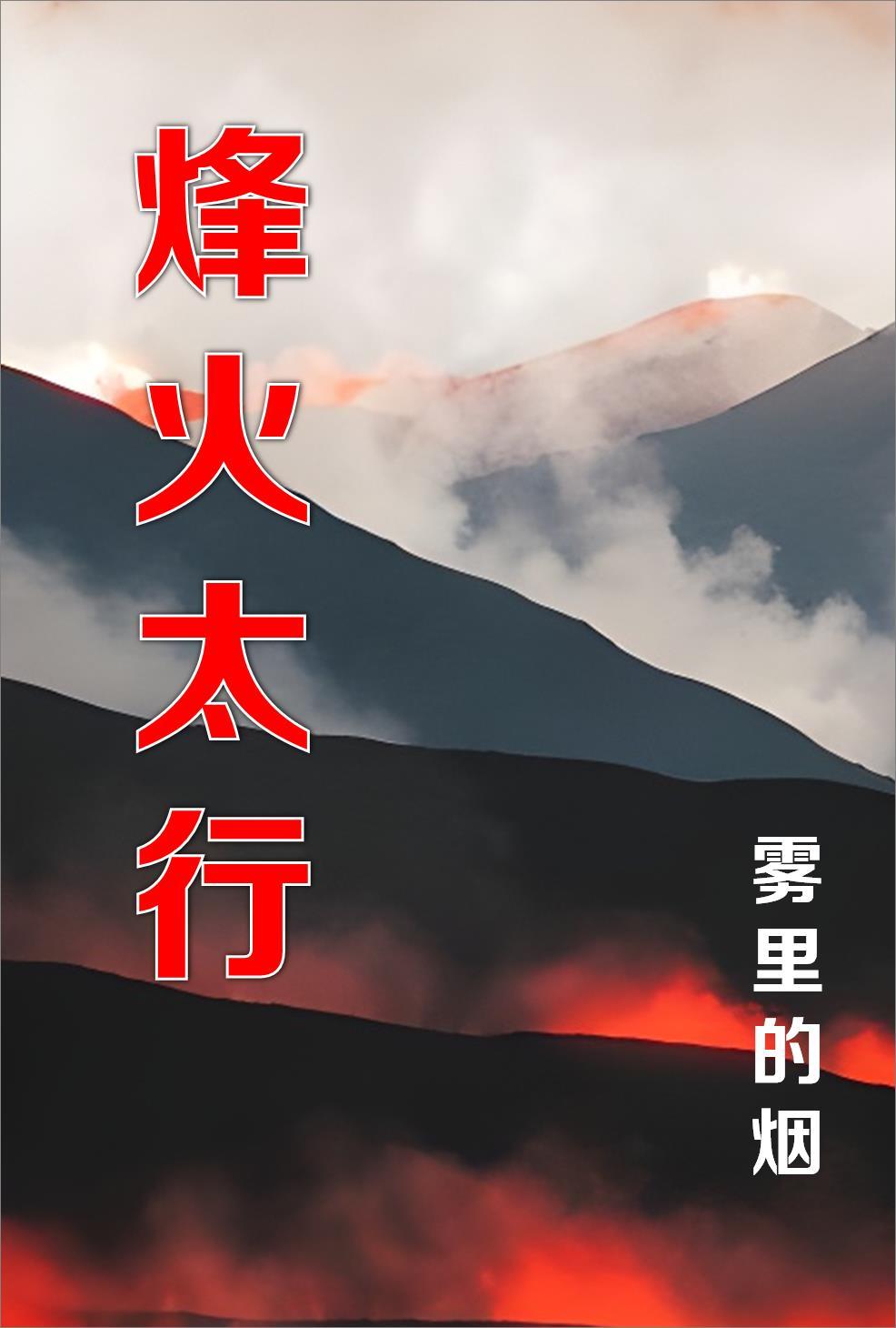 烽火太行故事