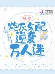 快穿炮灰女配逆袭文推荐