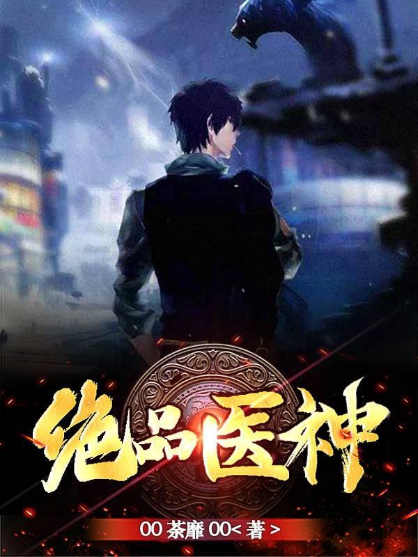 绝品神医绝品神医