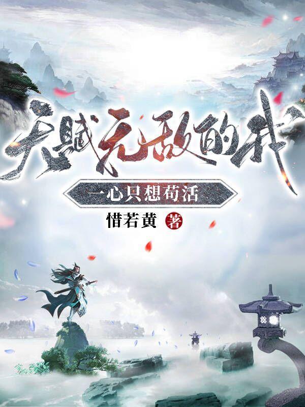 一心只想苟活(林枫苏慕白)916