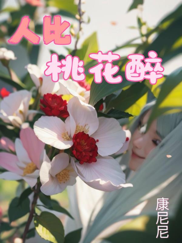 桃花千万朵比不上美人多