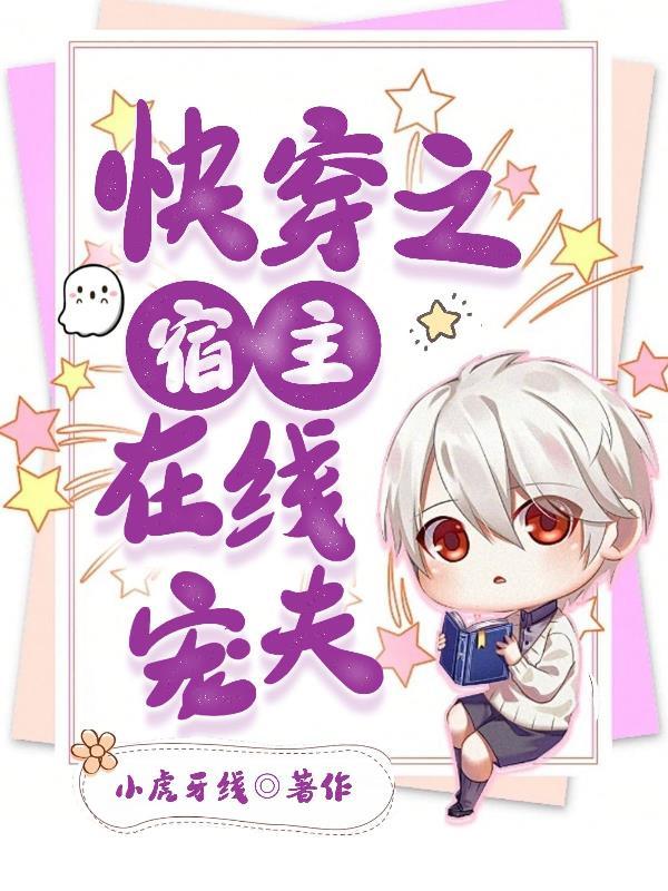 快穿之宿主是个宠夫