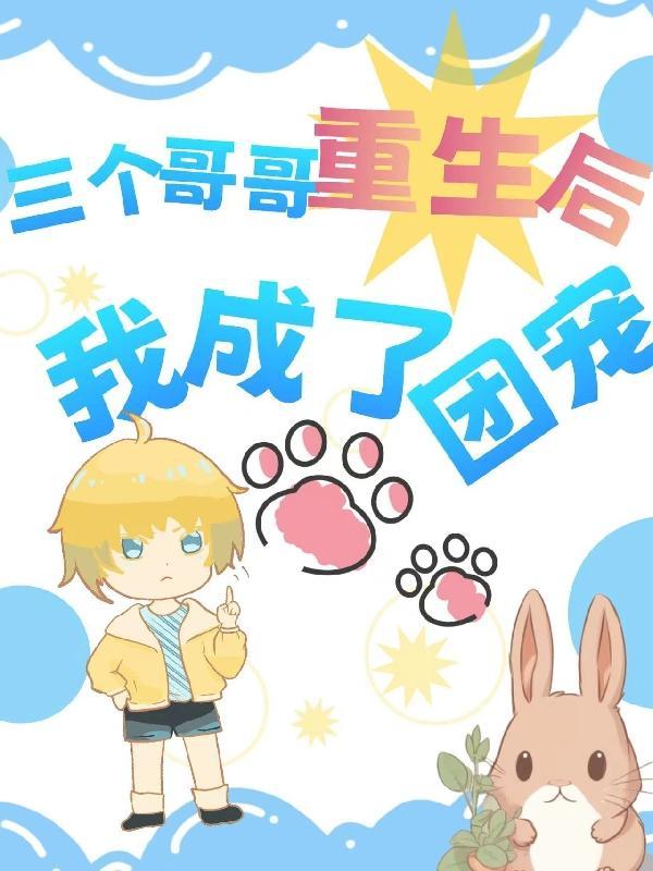 三个哥哥重生后我成了团宠南璟