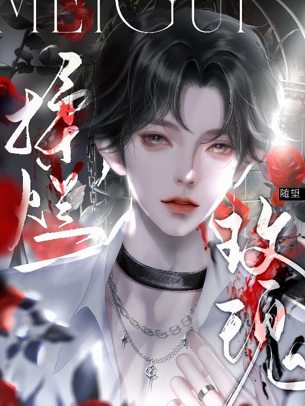 揉烂玫瑰免费
