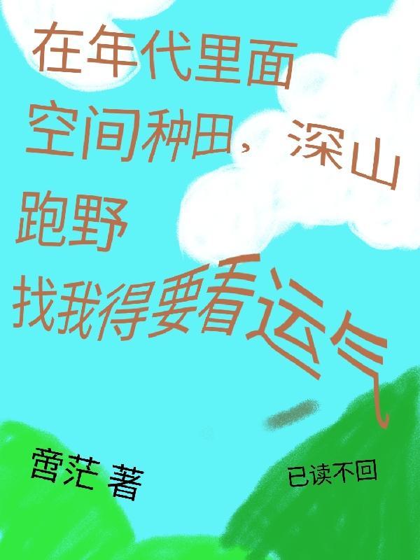 年代文空间种田