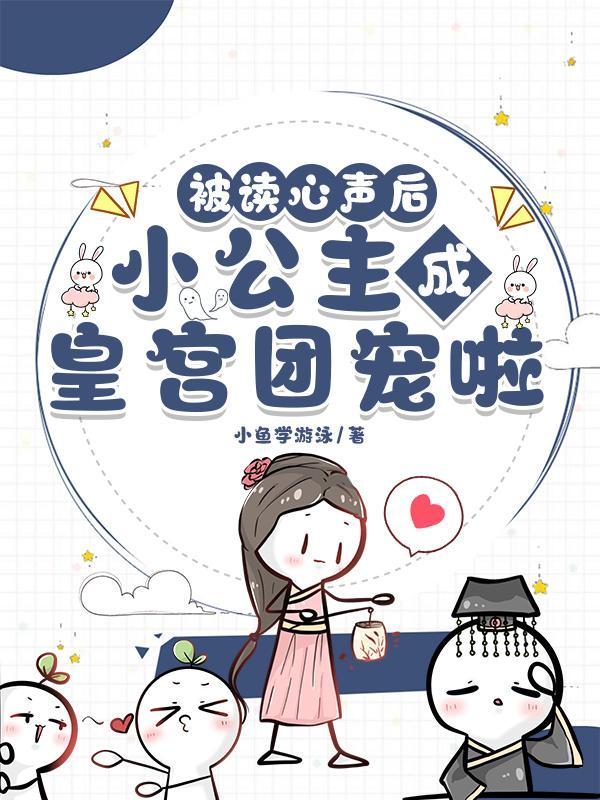 小公主成皇宫团宠啦小鱼