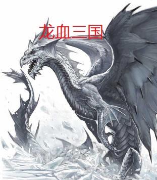 龙血删减