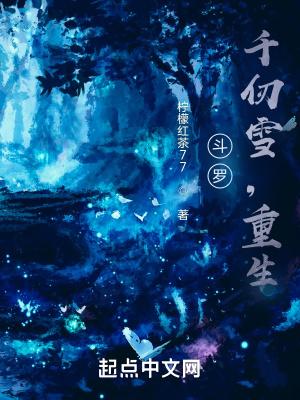 斗罗千仞雪重生到斗二的