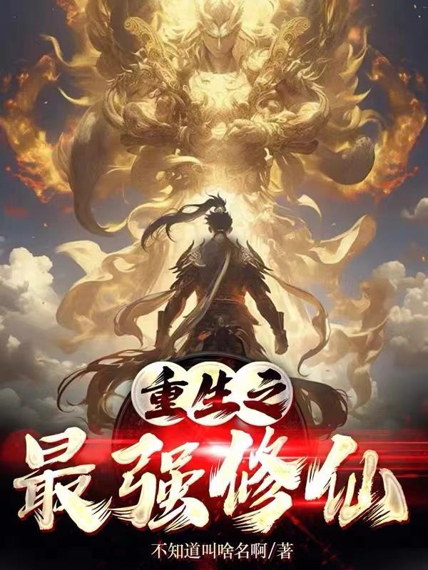 重生之最强修仙北雁飞