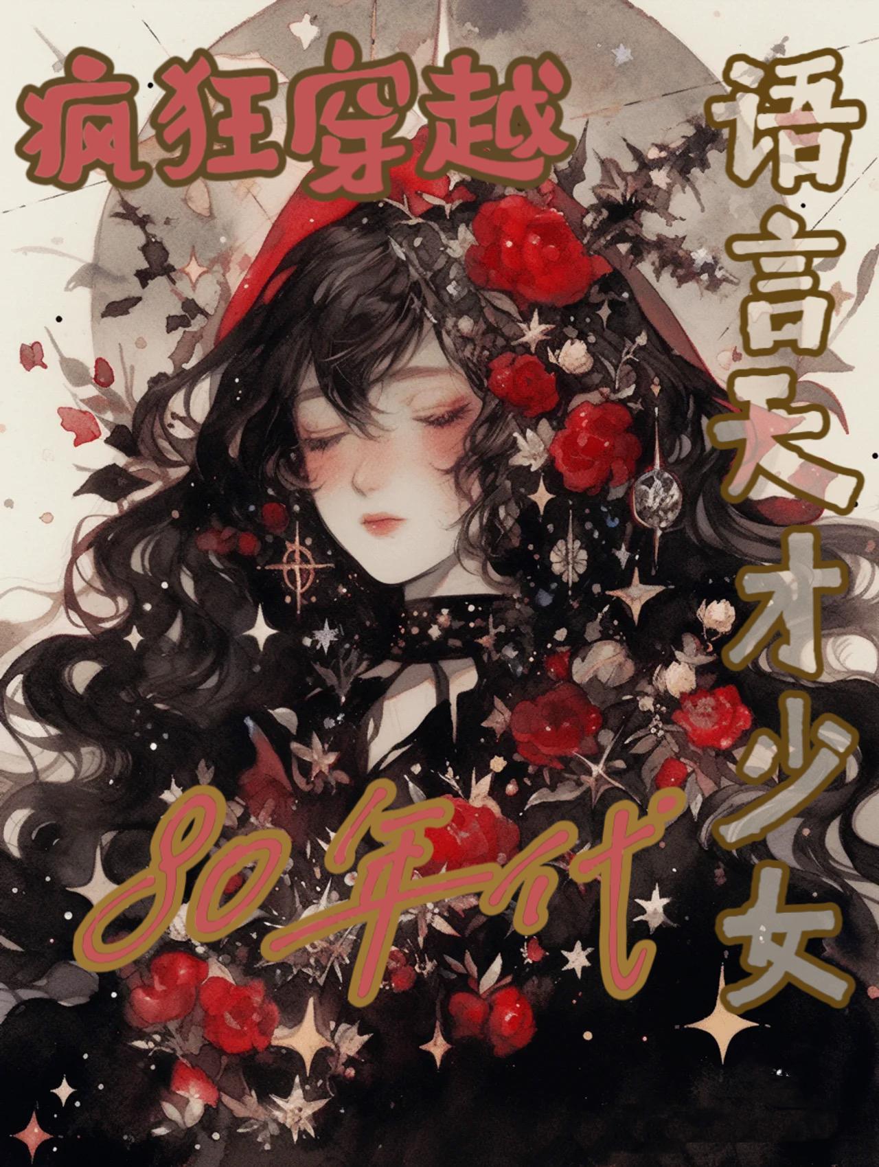 军婚之穿越八十年代