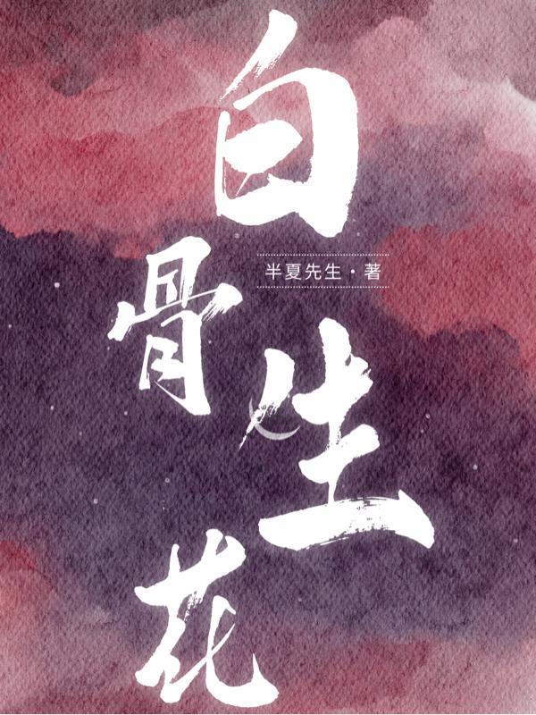 白骨生花写的最新的