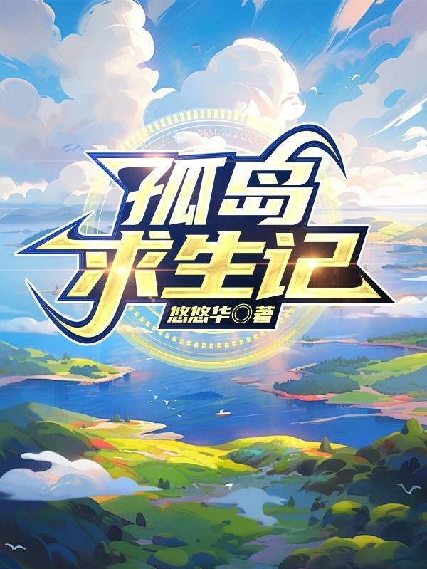 孤岛求生记免费阅读全集