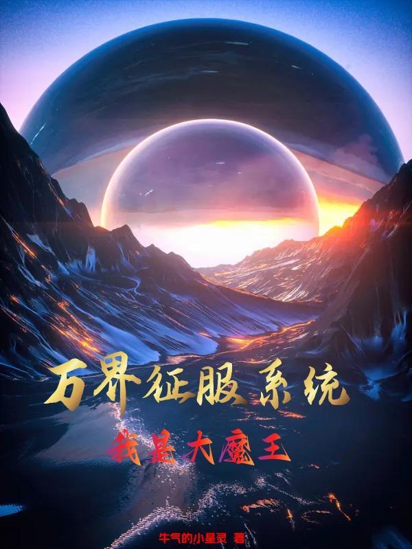 万界之征服女主系统