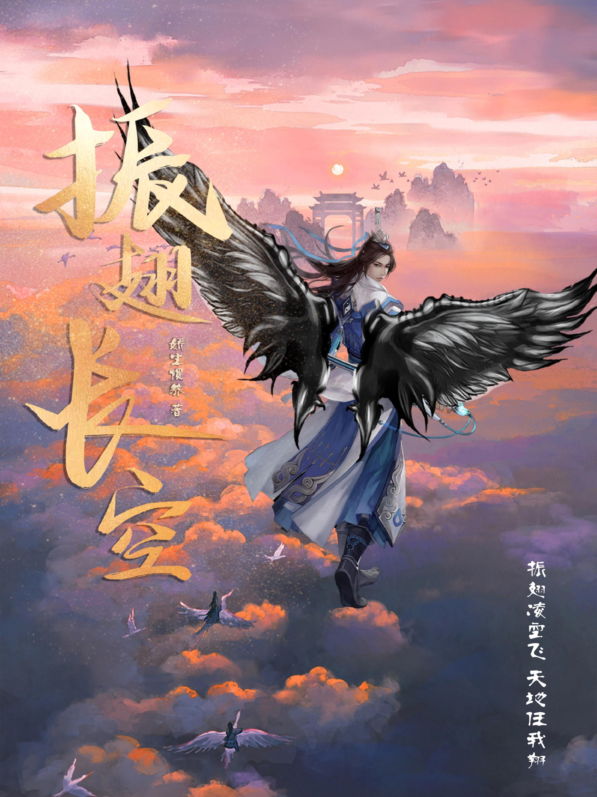 振翅飞扬