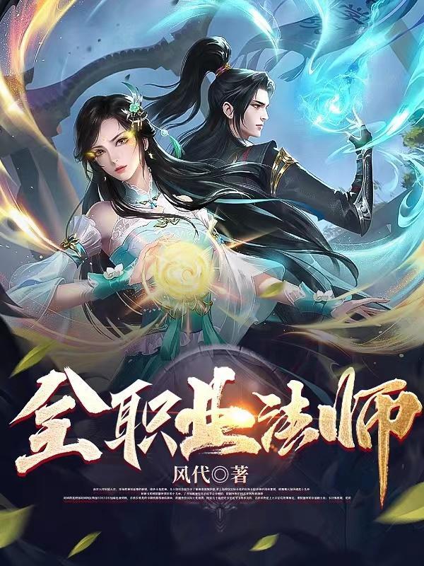 全职业法师第七集樱花漫莫凡