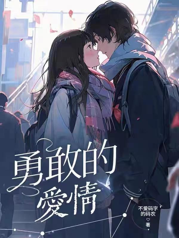 勇敢爱情歌词