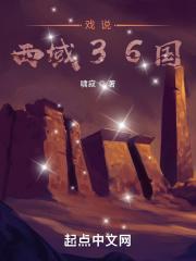西域三十六国传说故事