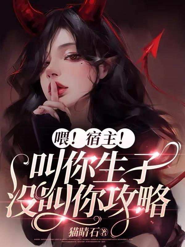 喂宿主 叫你生子没叫你攻略链接