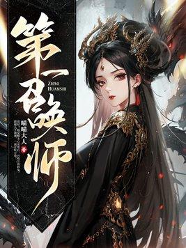 第一召唤师内容简介