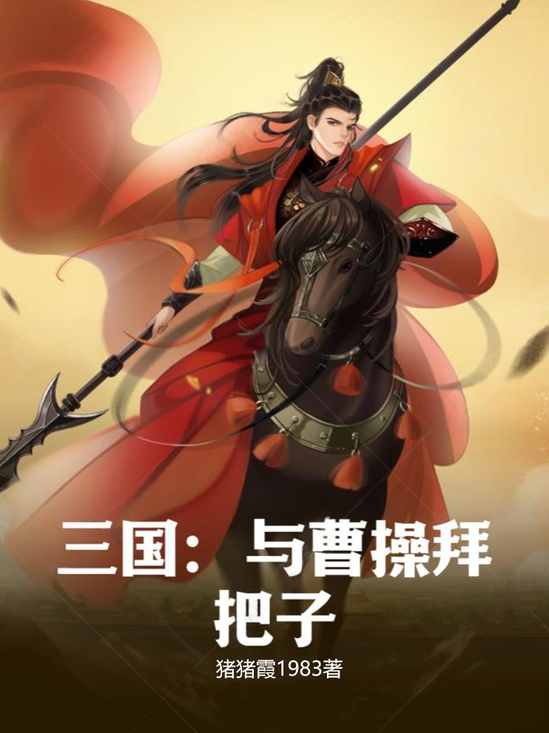 谁与曹操合称三曹