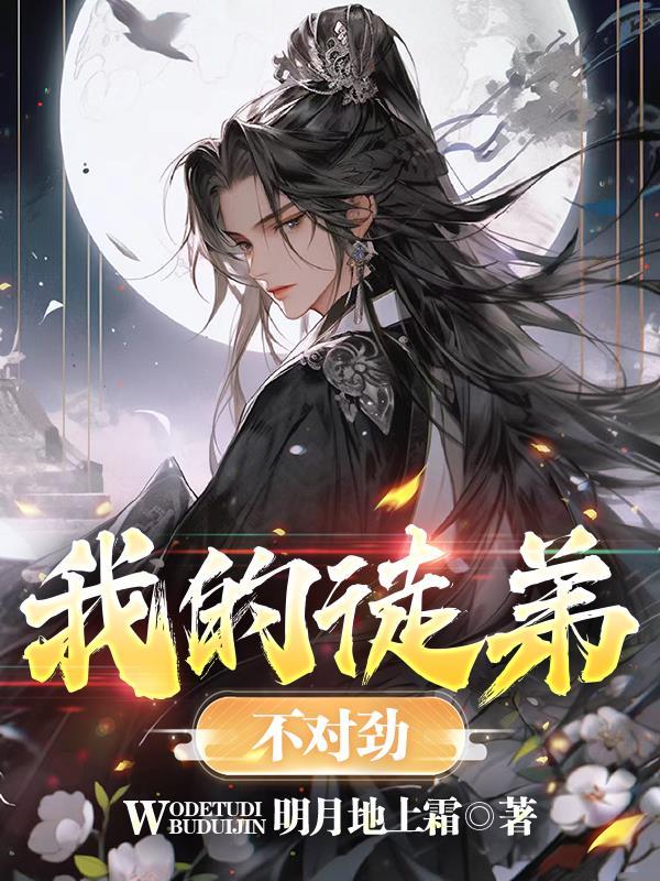 我的徒弟不对劲总想逆推我漫画