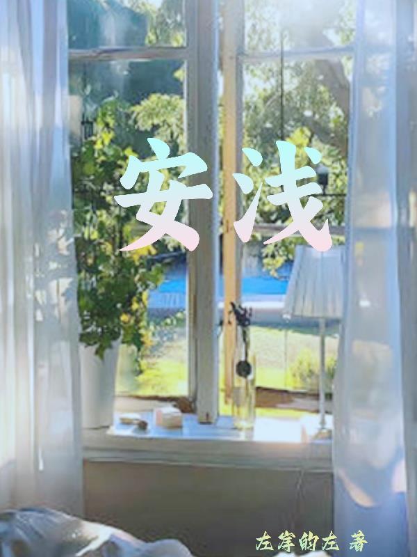 安浅浅荣亲王