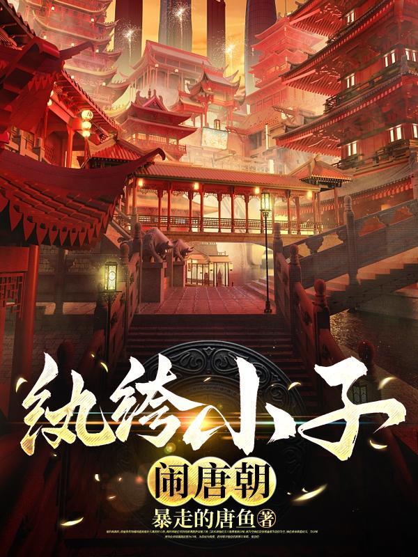 大唐继承爵位无望只好当纨绔子弟