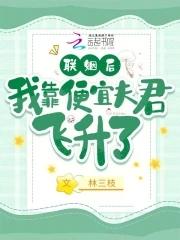 联姻后我靠便宜夫君飞升了听书