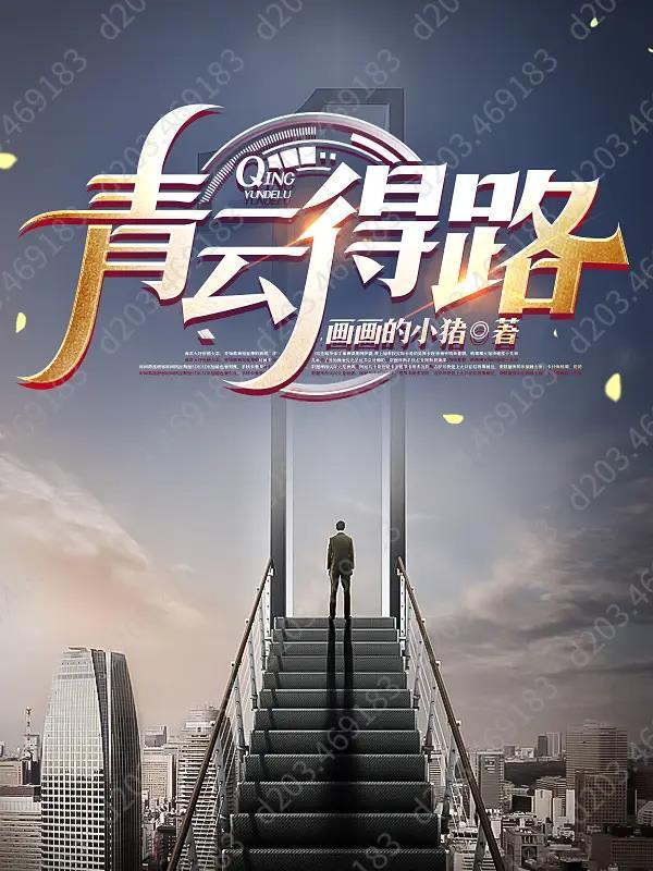 青云得路属于什么签