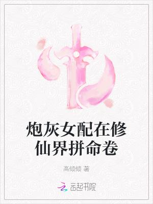 炮灰女配修仙劫