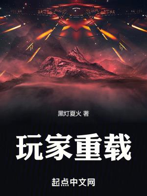 玩家重载李晟