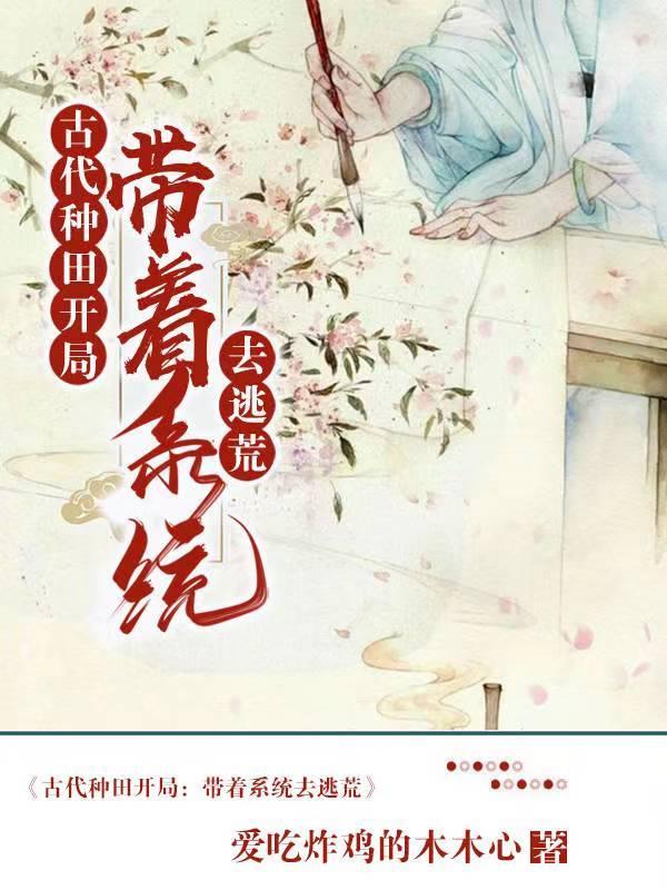 穿越古代种田逃荒路
