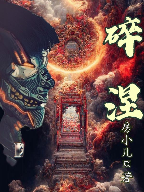 碎涅之上是什么境界