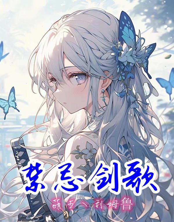 禁忌剑歌gl