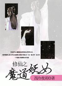 修仙魔道排行榜