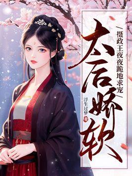 太后娇软摄政王夜夜跪地求宠全文阅